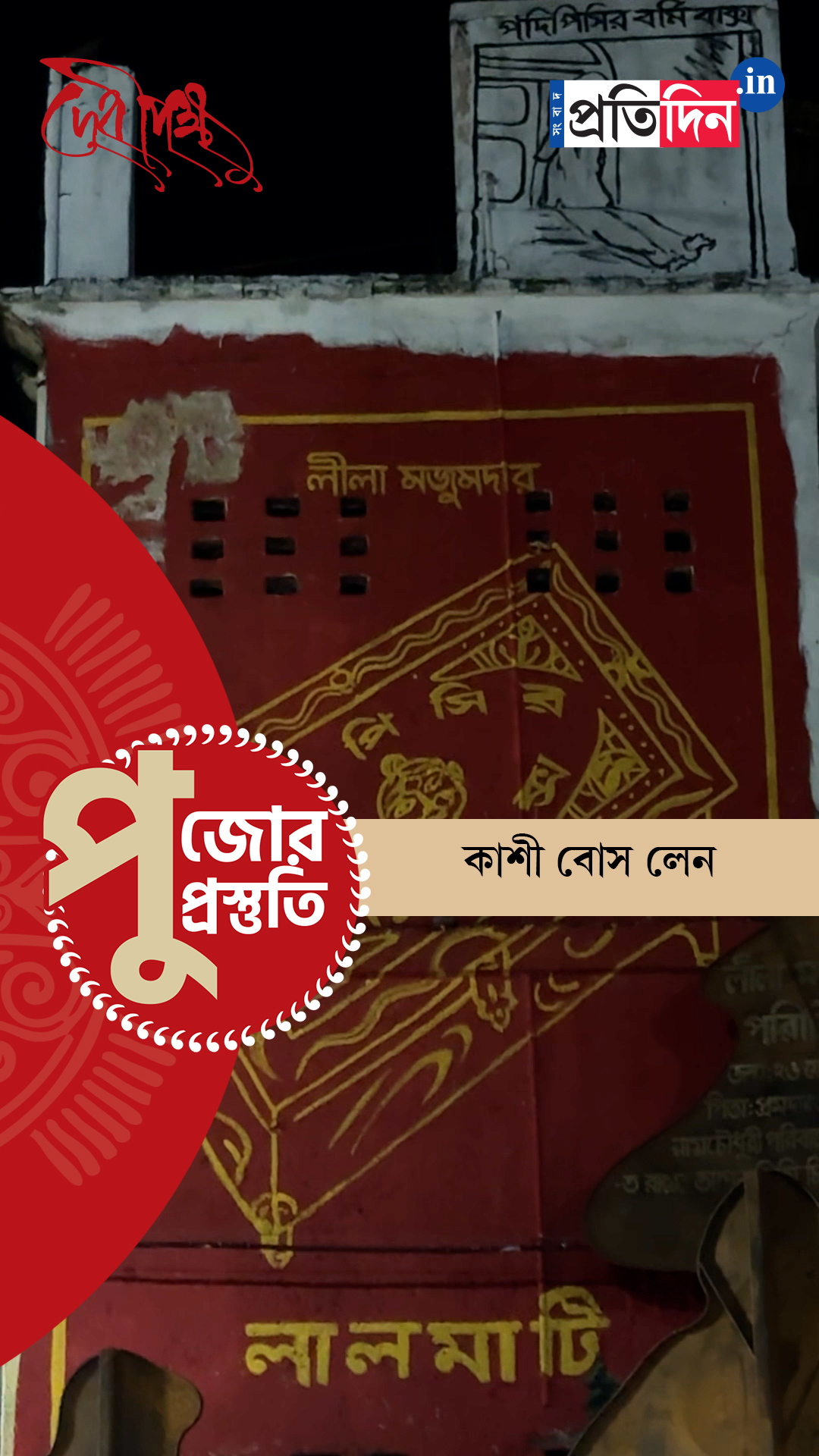 Durga Puja Prostuti 2025 | দেখে নিন কাশী বোস লেন দুর্গা পুজো সমিতির প্রস্তুতি পর্ব।